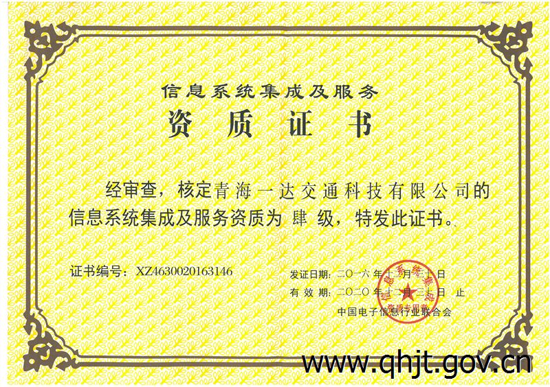 青海一達(dá)交通科技成功取得信息系統(tǒng)集成及服務(wù)四級(jí)資質(zhì)